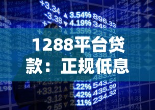 1288平台贷款:正规低息贷款产品申请全攻略 1288平台贷款:正规低息贷款产品申请全攻略