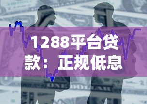 1288平台贷款:正规低息贷款产品申请全攻略 1288平台贷款:正规低息贷款产品申请全攻略