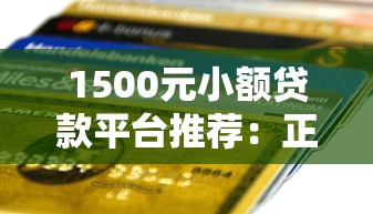 北辰个人贷款平台:正规安全、快速放款,解决资金周转难题 北辰个人贷款平台:正规安全、快速放款,解决资金周转难题
