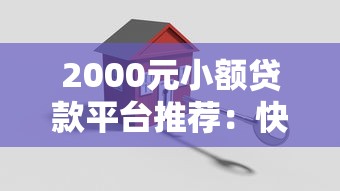 2000元小额贷款平台推荐：快速到账、低息安全的选择