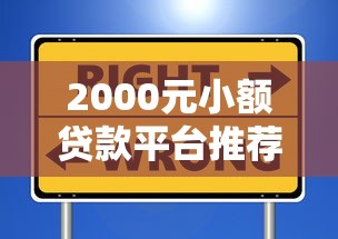 2000元小额贷款平台推荐：快速到账、低息安全的选择