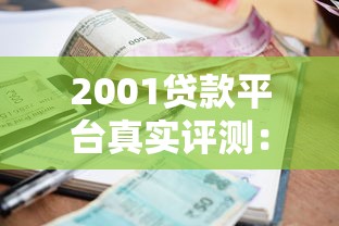 2001贷款平台真实评测：合法资质、利率范围、避坑指南
