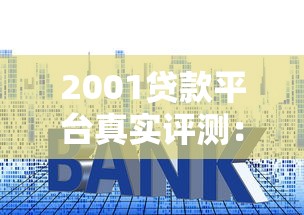 2001贷款平台真实评测：合法资质、利率范围、避坑指南
