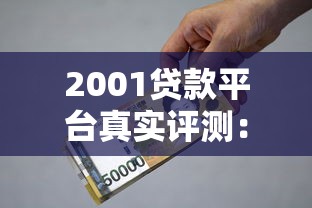 2001贷款平台真实评测：合法资质、利率范围、避坑指南
