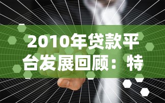 2023年最全贷款平台避坑指南：如何找到正规低息渠道