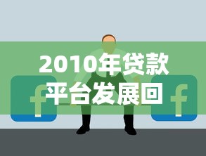 临安贷款公司有哪些?盘点本地靠谱机构及避坑指南 临安贷款公司有哪些?盘点本地靠谱机构及避坑指南