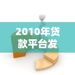 2010年贷款平台发展回顾：特点、问题与行业影响