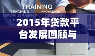 2015年贷款平台发展回顾与特点解析 2015年贷款平台发展回顾与特点解析