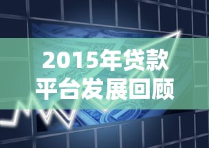 2023年靠谱贷款平台推荐：安全、低息、放款快