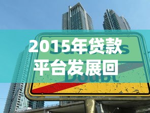 2015年贷款平台发展回顾与特点解析 2015年贷款平台发展回顾与特点解析