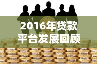 2016年贷款平台发展回顾:政策、风险与市场格局分析 2016年贷款平台发展回顾:政策、风险与市场格局分析