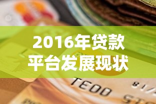 2016年贷款平台发展现状与用户选择指南