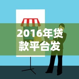 2016年贷款平台发展现状与用户选择指南