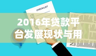 2016年贷款平台发展现状与用户选择指南