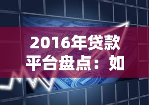 2016年贷款平台盘点：如何选择最适合你的借贷渠道