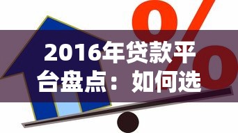 2016年贷款平台盘点：如何选择最适合你的借贷渠道