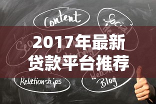 2017年最新贷款平台推荐:合规、低息、快速到账攻略 2017年最新贷款平台推荐:合规、低息、快速到账攻略