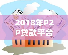 2018年P2P贷款平台倒闭潮回顾:爆雷原因与行业教训 2018年P2P贷款平台倒闭潮回顾:爆雷原因与行业教训