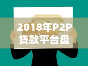 2018年P2P贷款平台盘点：合规、风险与投资策略解析