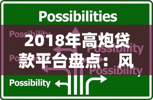2018年高炮贷款平台盘点：风险识别与应对策略