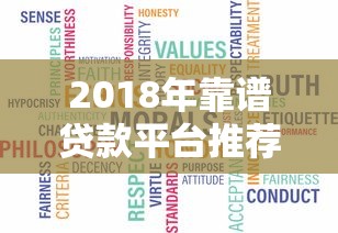 2018年靠谱贷款平台推荐：避坑指南与真实测评