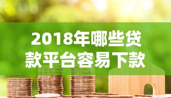 2023年最全贷款平台避坑指南：如何找到正规低息渠道