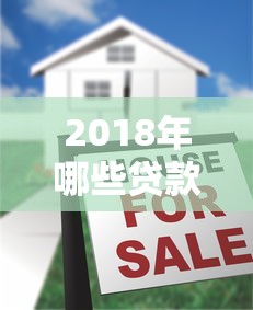 2018年哪些贷款平台容易下款？这10家真实可靠
