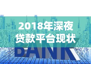2018年深夜贷款平台现状解析：风险、利率与用户需求