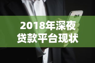 2018年深夜贷款平台现状解析：风险、利率与用户需求