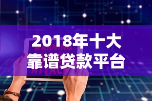 2018年十大靠谱贷款平台推荐：快速放款、低息安全指南