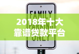 2018年十大靠谱贷款平台推荐：快速放款、低息安全指南