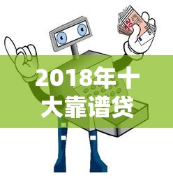 2018年十大靠谱贷款平台推荐：快速放款、低息安全指南