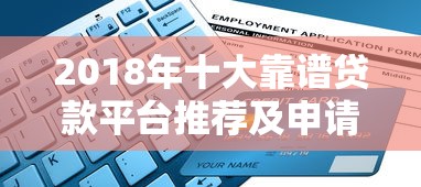 2018年十大靠谱贷款平台推荐及申请攻略