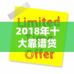 2018年十大靠谱贷款平台推荐及申请攻略