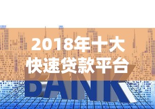 2018年十大快速贷款平台推荐及申请攻略