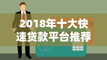 2018年十大快速贷款平台推荐及申请攻略