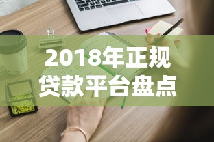 2023年靠谱贷款平台推荐：安全、低息、放款快