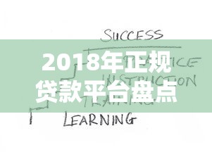 2018年正规贷款平台盘点：这些靠谱渠道你知道吗？