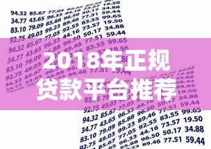 2018年正规贷款平台推荐：如何选择适合自己的借贷渠道