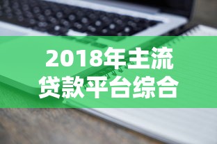 北辰个人贷款平台:正规安全、快速放款,解决资金周转难题 北辰个人贷款平台:正规安全、快速放款,解决资金周转难题