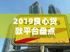2019良心贷款平台盘点：这些靠谱选择帮你避开借贷陷阱