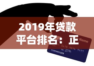 2019年贷款平台排名：正规网贷与银行产品深度解析