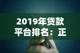 2019年贷款平台排名：正规网贷与银行产品深度解析