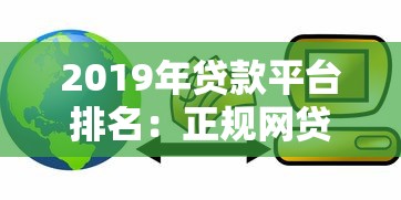 2019年贷款平台排名：正规网贷与银行产品深度解析