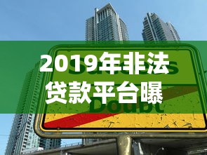 2019年非法贷款平台曝光：这些陷阱你踩过吗？