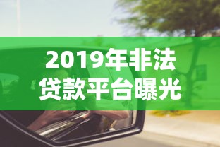 2019年非法贷款平台曝光：这些陷阱你踩过吗？