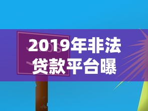 2019年非法贷款平台曝光：这些陷阱你踩过吗？