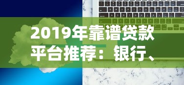 2019年靠谱贷款平台推荐：银行、消费金融、互联网平台怎么选？