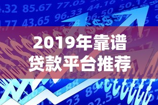 2019年靠谱贷款平台推荐：银行、消费金融、互联网平台怎么选？