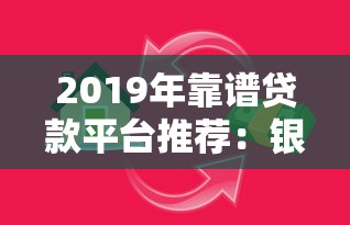 2019年靠谱贷款平台推荐：银行、消费金融、互联网平台怎么选？